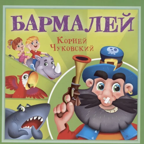 Barmalej