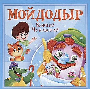 Мойдодыр