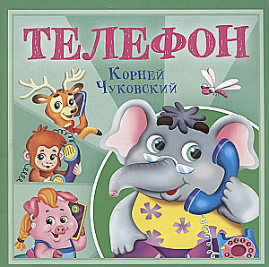 Телефон