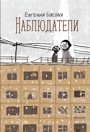 Наблюдатели