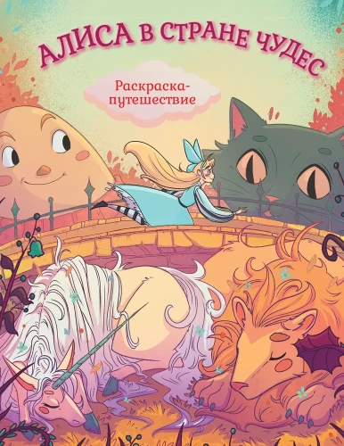 Alice Imeduses. Värvimisraamat-reis. Raamat 1