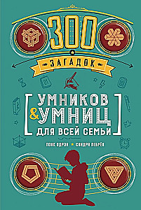 300 загадок умников & умниц для всей семьи