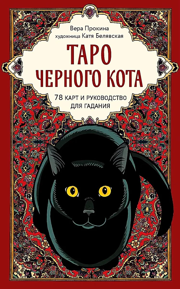 Melna kaķa taro. Ekskluzīva kāršu kaste ar melnu foliju (78 kārtis)