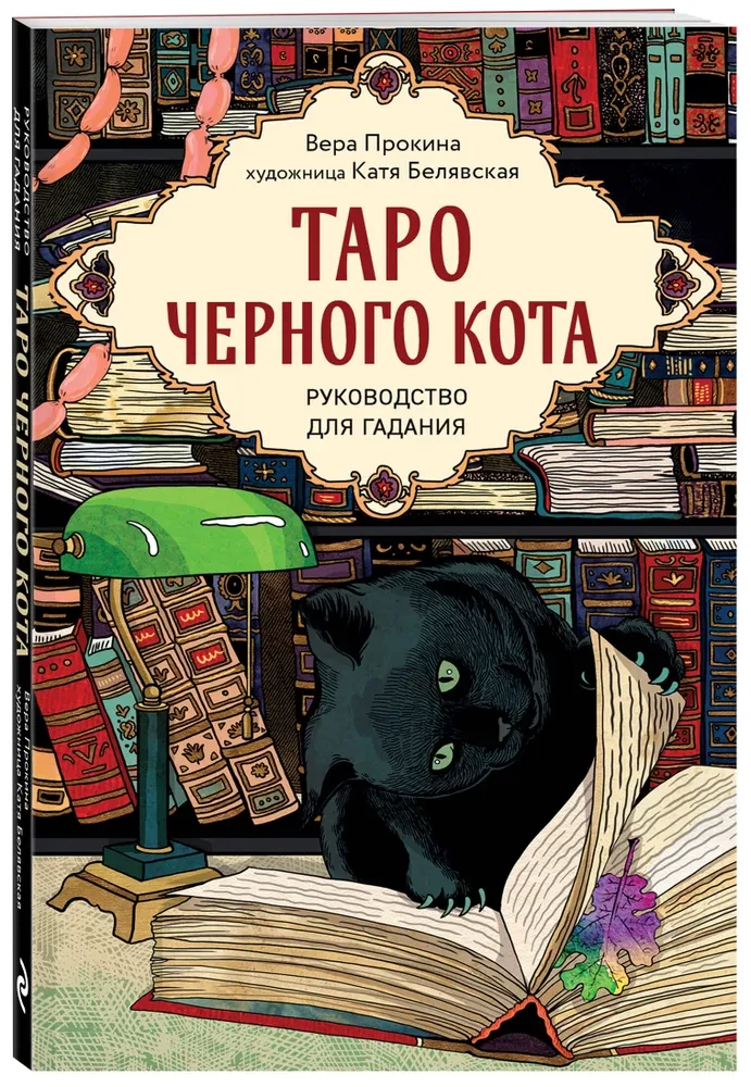 Melna kaķa taro. Ekskluzīva kāršu kaste ar melnu foliju (78 kārtis)