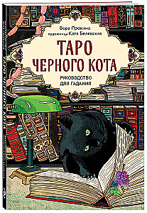 Melna kaķa taro. Ekskluzīva kāršu kaste ar melnu foliju (78 kārtis)