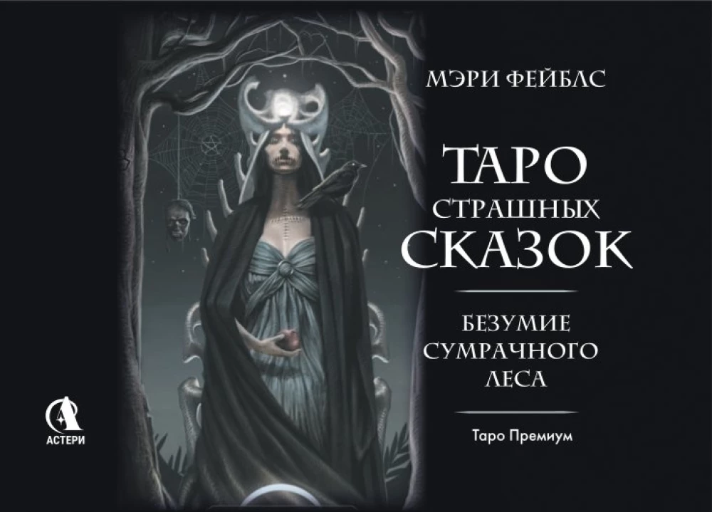 Baisių pasakų Taro. Tamsaus miško beprotybė (78 kortos)