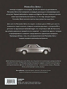 Mercedes-Benz. Эксклюзивный фотоальбом. История длиной в 140 лет