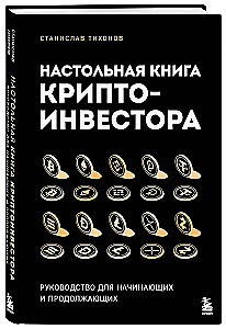 Настольная книга криптоинвестора. Руководство для начинающих и продолжающих