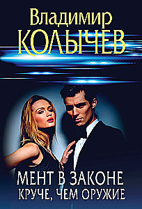 Мент в законе. Круче, чем оружие