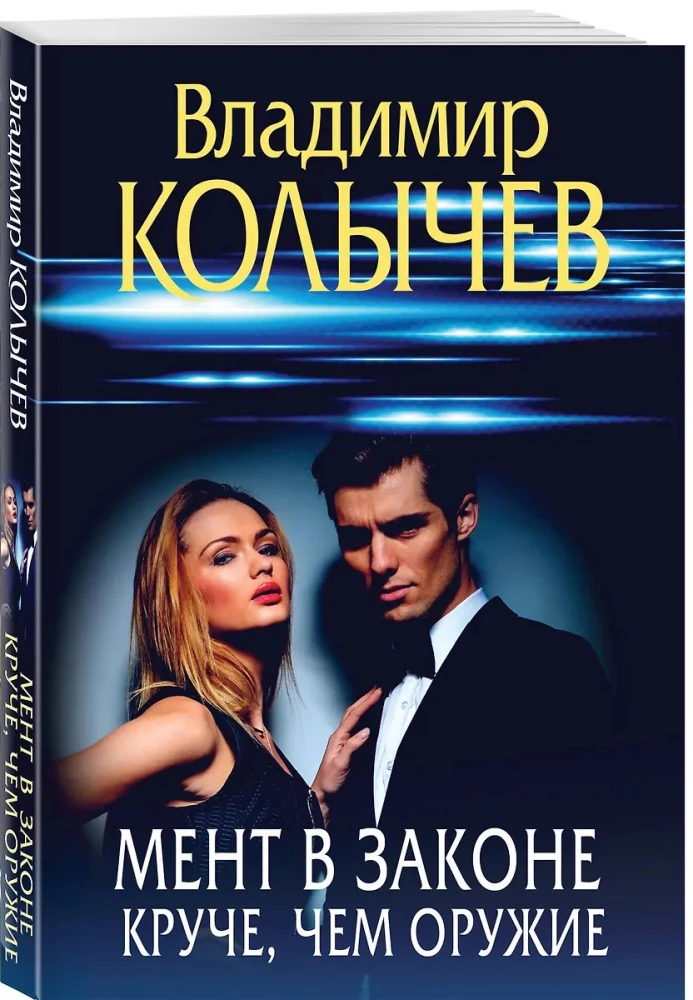 Мент в законе. Круче, чем оружие
