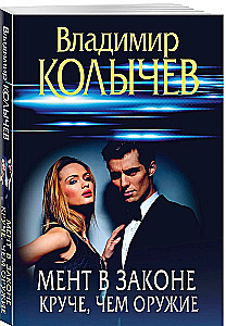 Мент в законе. Круче, чем оружие