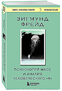 Masinė psichologija ir žmogaus Aš analizė