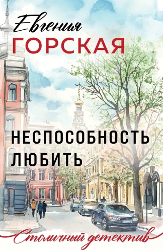 Nepajėgumas mylėti