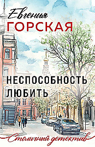 Nepajėgumas mylėti