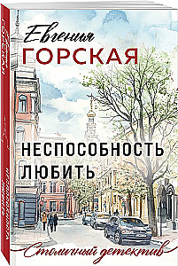 Nepajėgumas mylėti