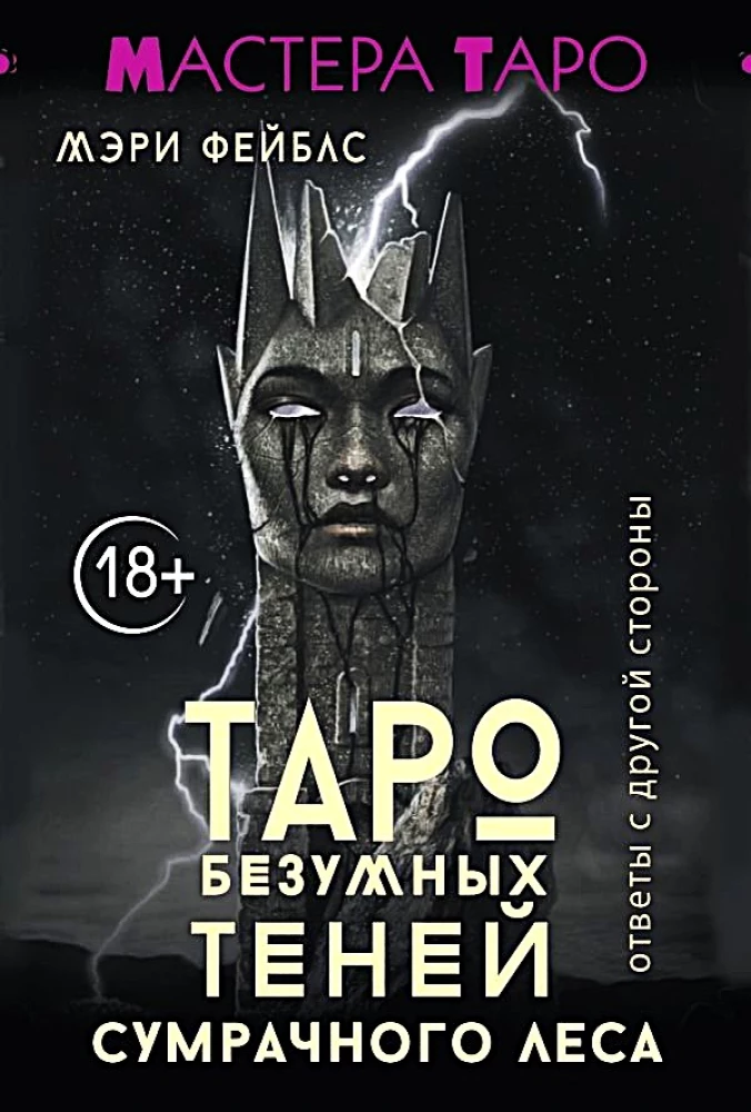 Tarot der verrückten Schatten des düsteren Waldes. Antworten von der anderen Seite (78 Karten)