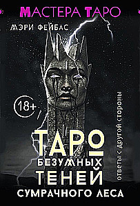 Tarot der verrückten Schatten des düsteren Waldes. Antworten von der anderen Seite (78 Karten)