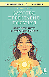 Wanted, Imagined, Received. Practical Course on Visualization of Desires