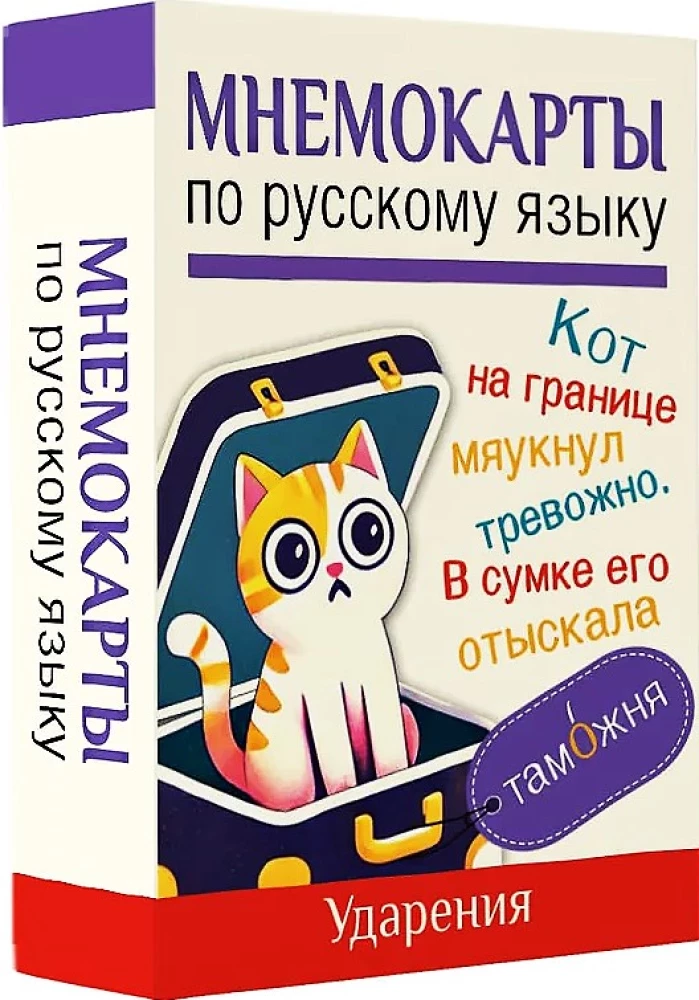 Mnemokartes par krievu valodu. Uzsvari