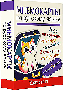 Mnemokartes par krievu valodu. Uzsvari