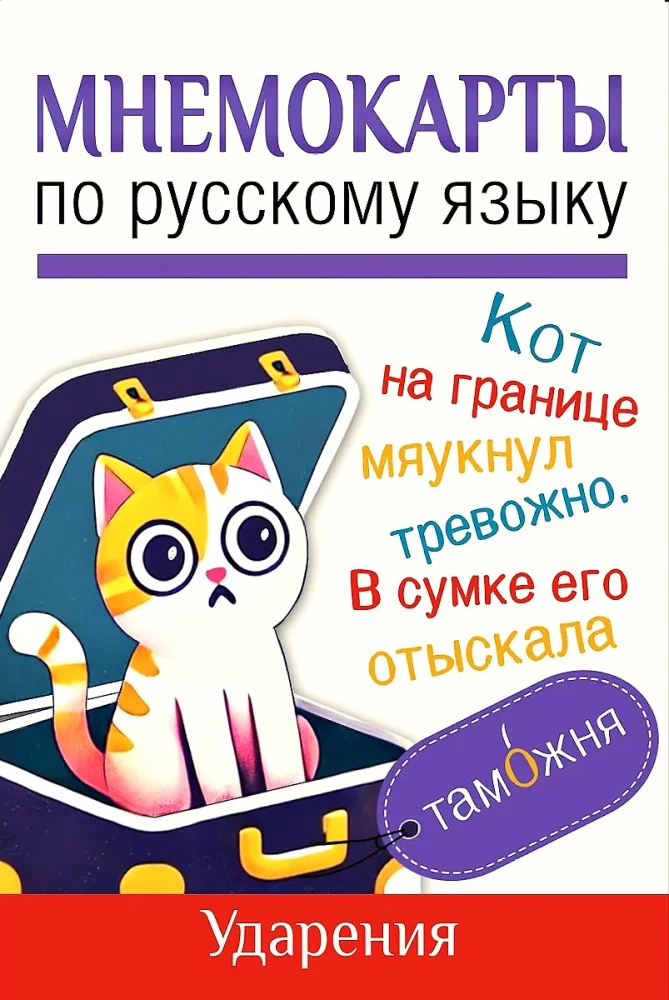 Mnemokartes par krievu valodu. Uzsvari