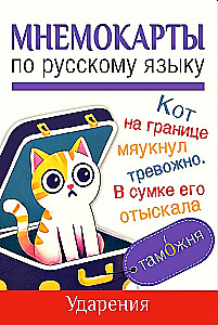 Mnemokartes par krievu valodu. Uzsvari