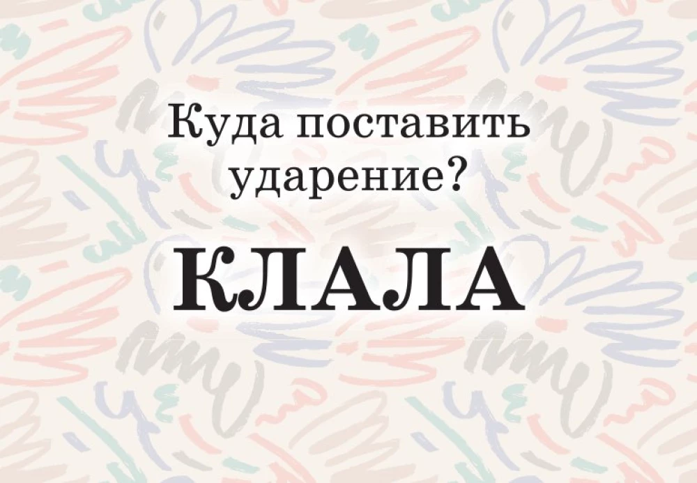 Mnemokartes par krievu valodu. Uzsvari