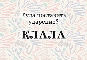 Mnemokartes par krievu valodu. Uzsvari
