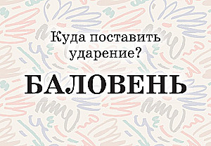 Mnemokartes par krievu valodu. Uzsvari