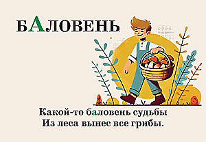 Mnemokartes par krievu valodu. Uzsvari
