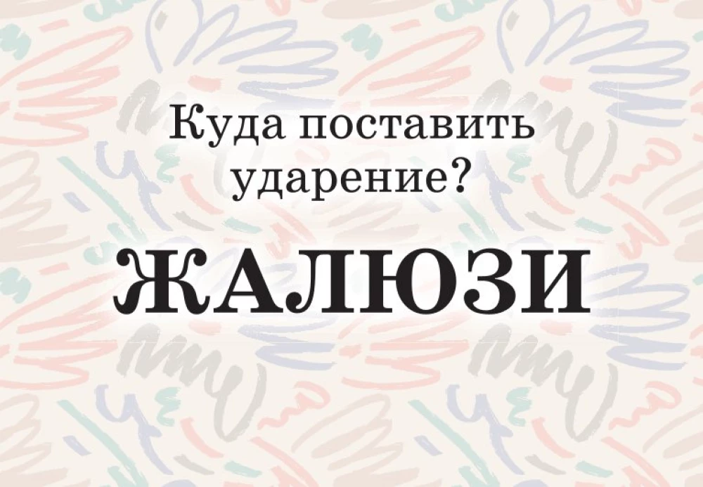 Mnemokartes par krievu valodu. Uzsvari