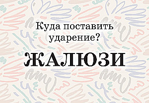 Mnemokartes par krievu valodu. Uzsvari