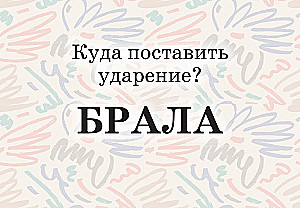 Mnemokartes par krievu valodu. Uzsvari