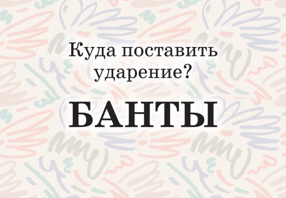 Mnemokartes par krievu valodu. Uzsvari