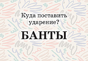Mnemokartes par krievu valodu. Uzsvari