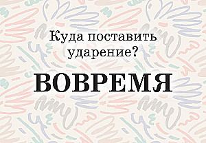 Mnemokartes par krievu valodu. Uzsvari