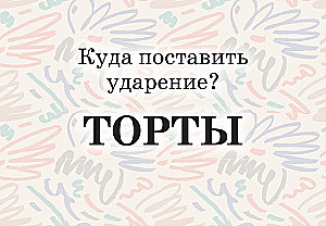 Mnemokartes par krievu valodu. Uzsvari