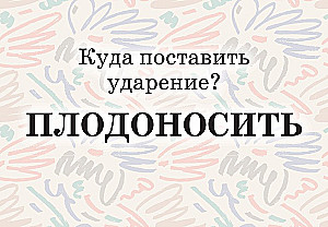 Mnemokartes par krievu valodu. Uzsvari