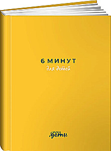 6 минут для детей. Первый мотивационный ежедневник ребенка (желтый)