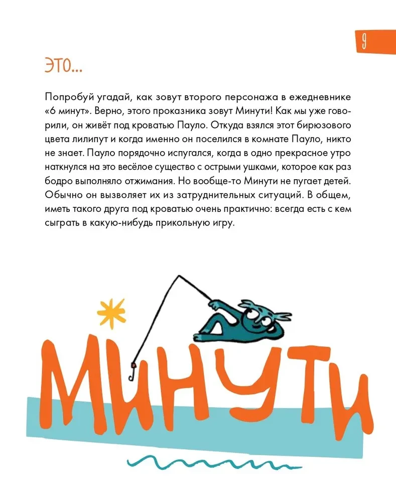 6 минут для детей. Первый мотивационный ежедневник ребенка (желтый)