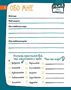 6 минут для детей. Первый мотивационный ежедневник ребенка (желтый)