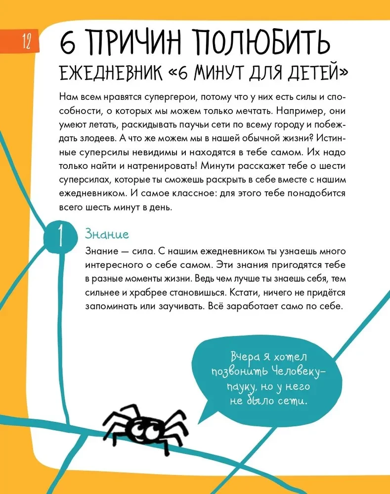 6 минут для детей. Первый мотивационный ежедневник ребенка (желтый)