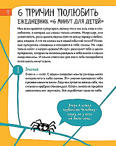 6 минут для детей. Первый мотивационный ежедневник ребенка (желтый)