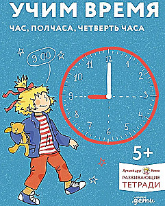 Mokome laiką. Valanda, pusvalandis, ketvirtis valandos. Susipažinkime su laikrodžiais ir išmokime nustatyti laiką. Ugdančios užduočių knygos kartu su Konni!