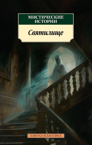 Mystical Stories. The Sanctuary