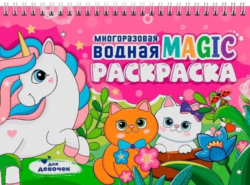 Daudzreizējā ūdens MAGIC krāsošana. Meitenēm