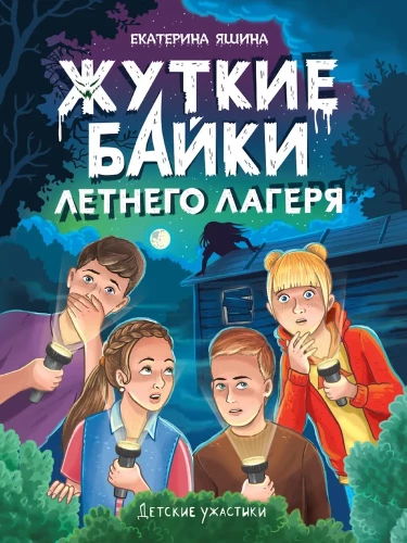 Vaikų siaubo istorijos. Baisios pasakos vasaros stovykloje