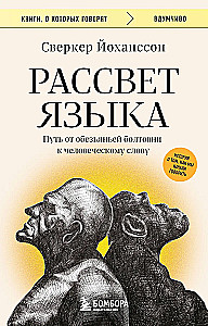 The Dawn of Language. The Path from Monkey Chatter to Human Speech: A Story of How We Began to Speak