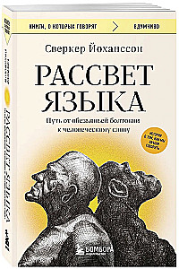The Dawn of Language. The Path from Monkey Chatter to Human Speech: A Story of How We Began to Speak
