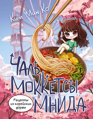 Przepisy z koreańskich dram. Chal mokketssy mnida